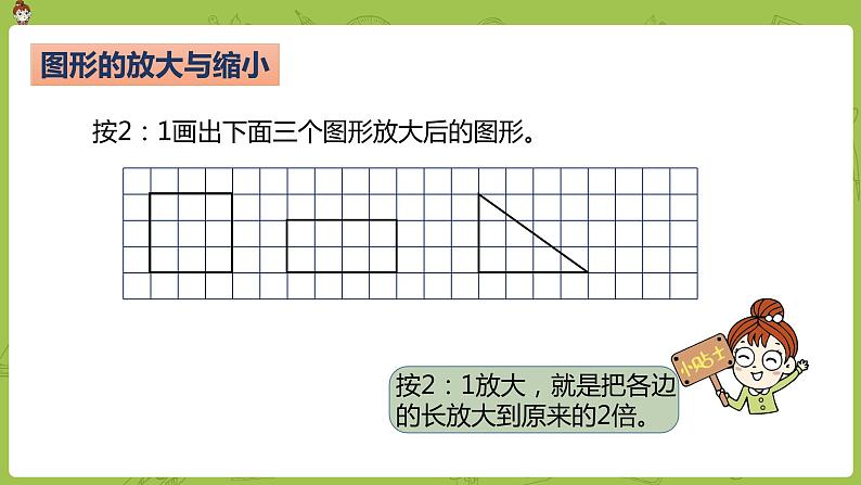 数学人教版六（下）4.3.4 图形的放大与缩小 课时10（PPT课件）05