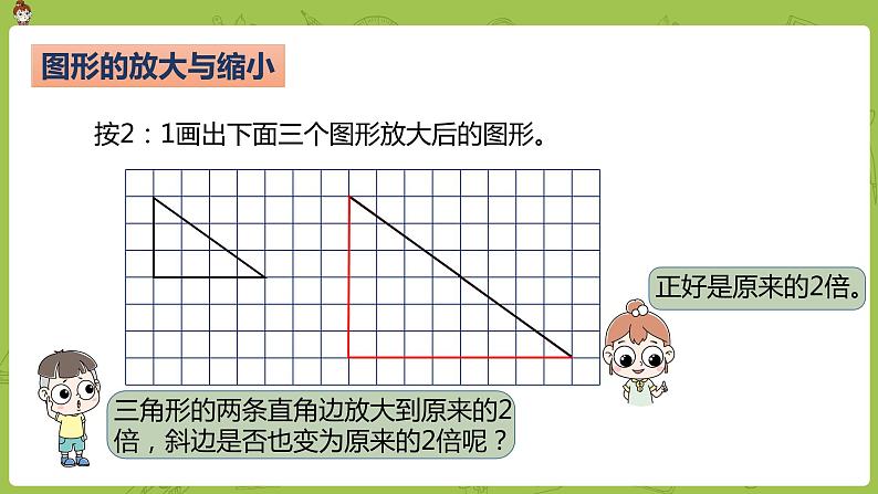 数学人教版六（下）4.3.4 图形的放大与缩小 课时10（PPT课件）08