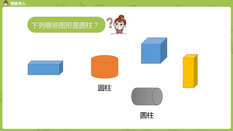 数学人教版六（下）3.1.2 圆柱 课时2（PPT课件）第3页