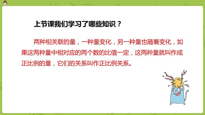 数学人教版六（下）4.2.2 正比例  课时2（PPT课件）第3页