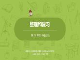 数学人教版六（下）6.7.1 绿色出行 课时22（PPT课件）