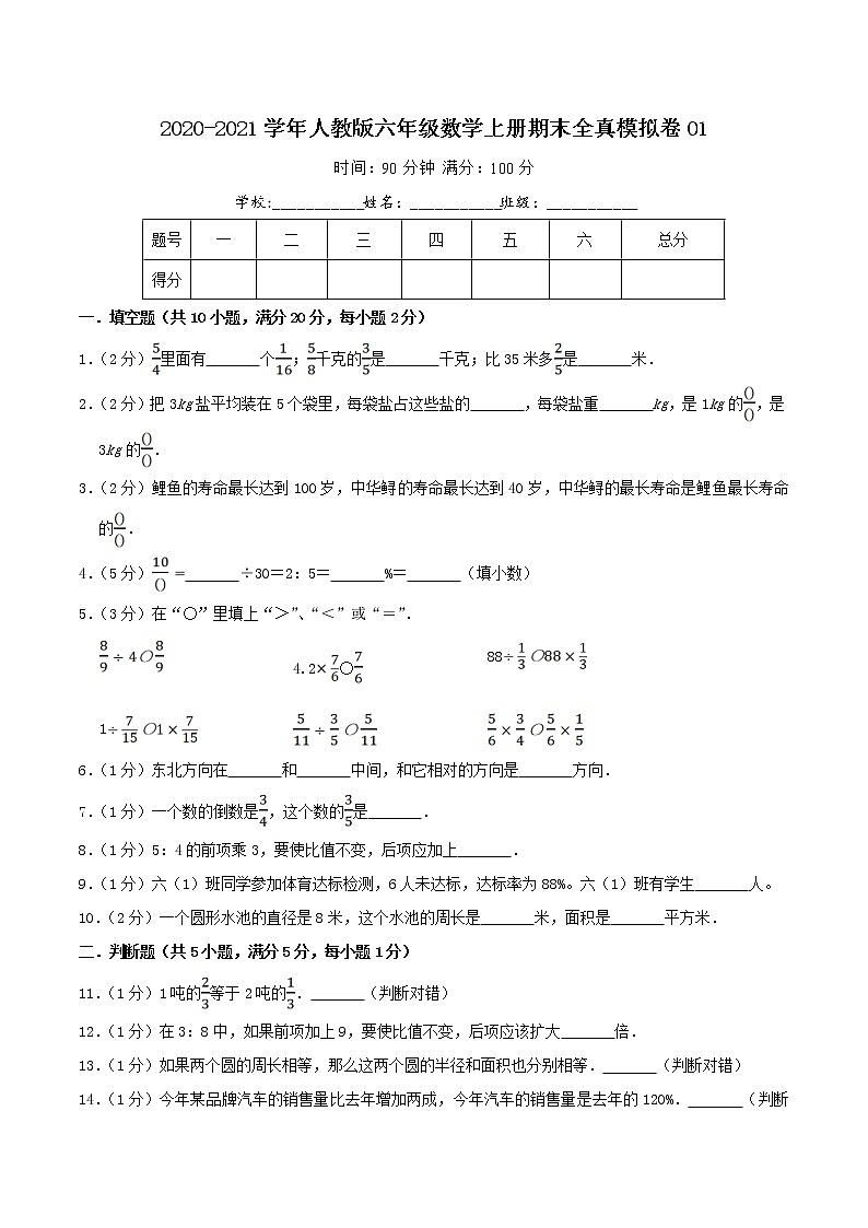 【期末精品卷】全真模拟卷01—2020-2021学年六年级数学上册期末检测卷（含解析）人教版第1页