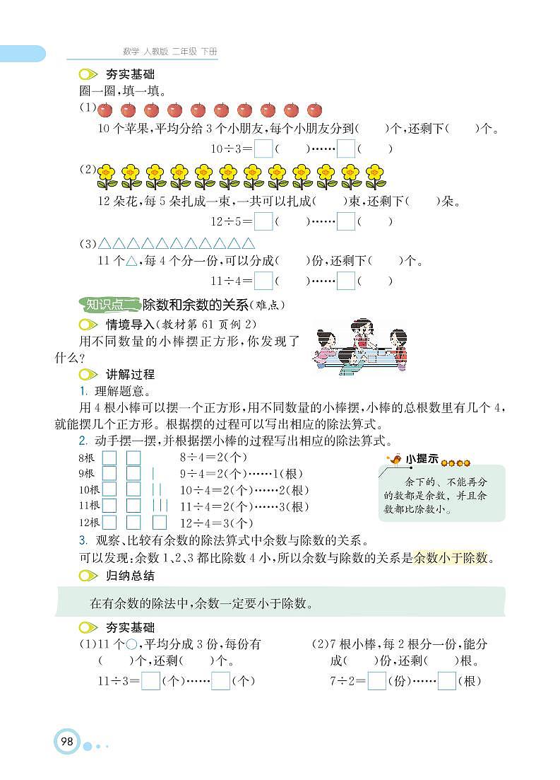 二年级下册数学 第6单元 有余数的除法 知识详解（PDF无答案）人教版 教案03
