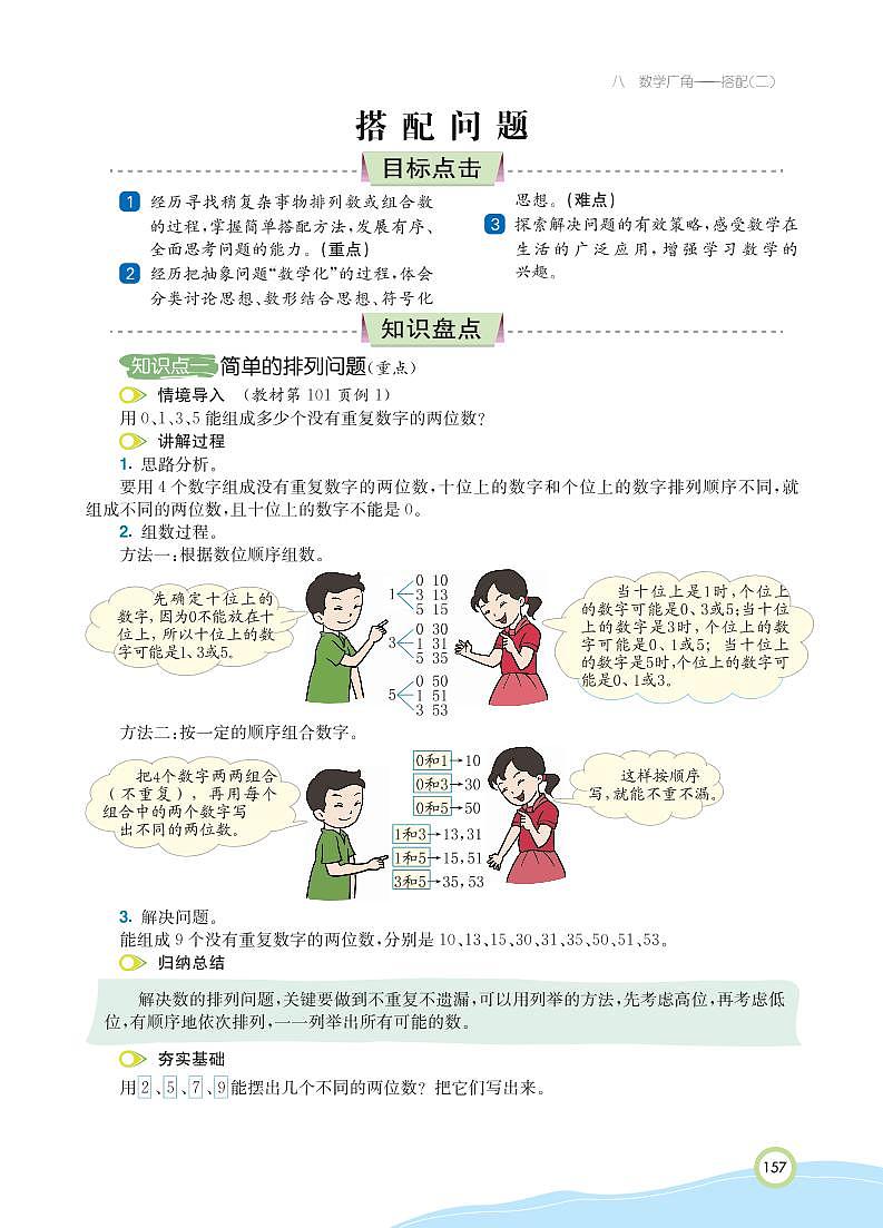 人教版数学三年级下册 第8单元 数学广角--搭配（二） 知识详解 教案02