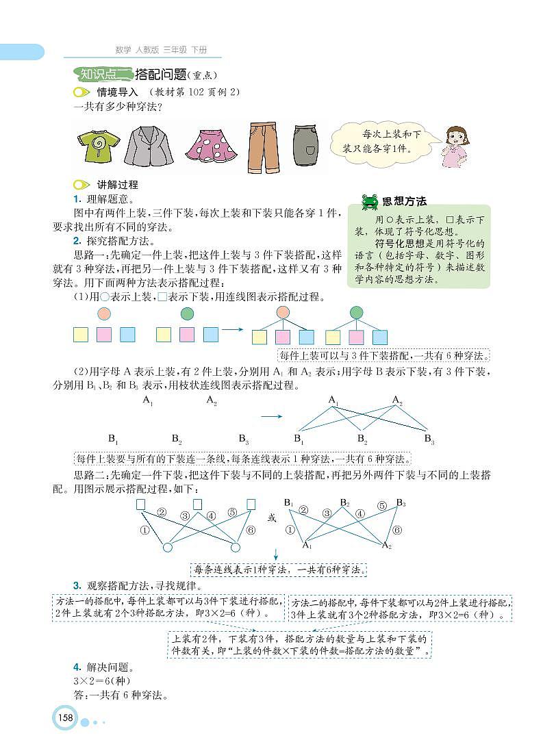 人教版数学三年级下册 第8单元 数学广角--搭配（二） 知识详解 教案03