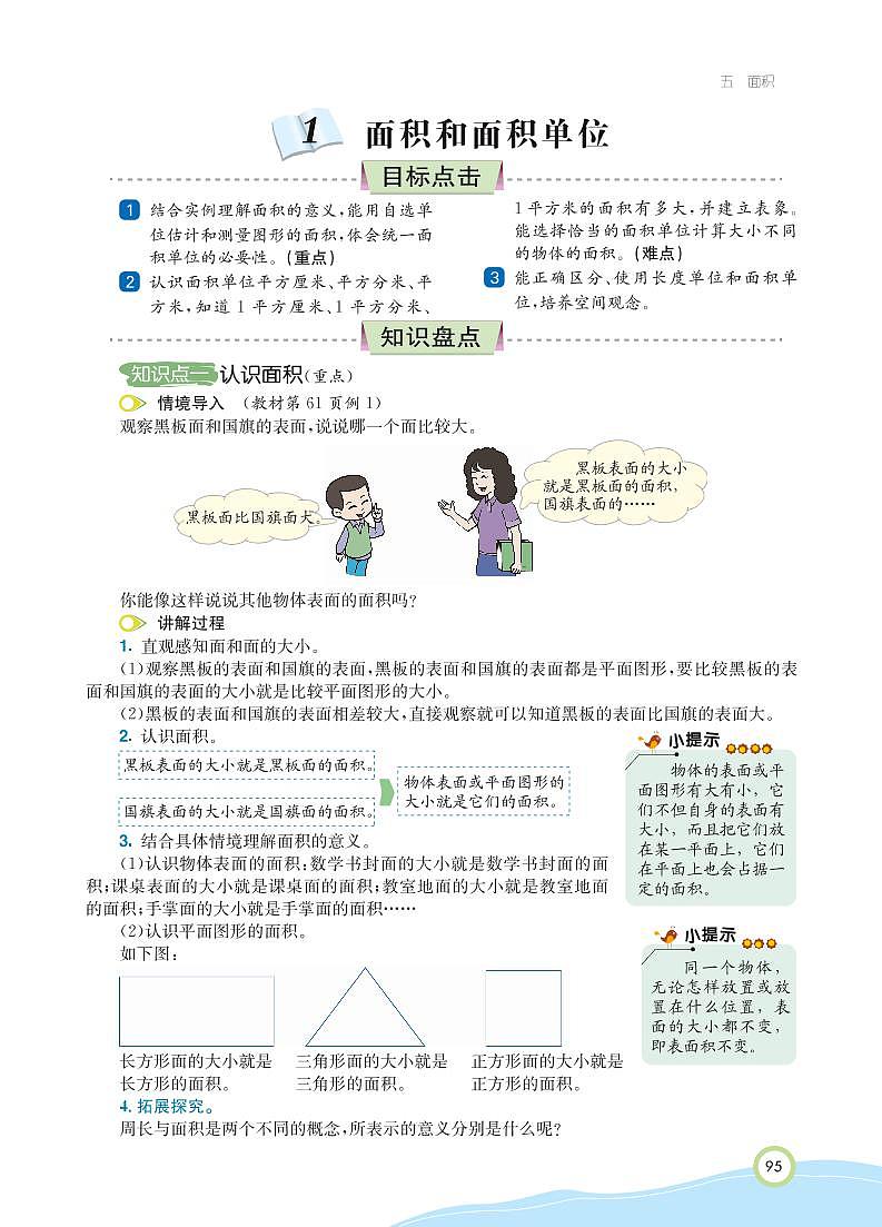 人教版数学三年级下册 第5单元 面积 知识详解 教案02