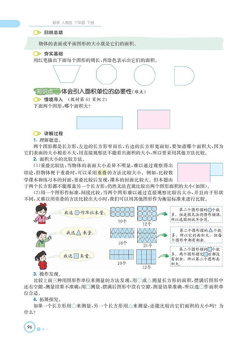 人教版数学三年级下册 第5单元 面积 知识详解 教案03