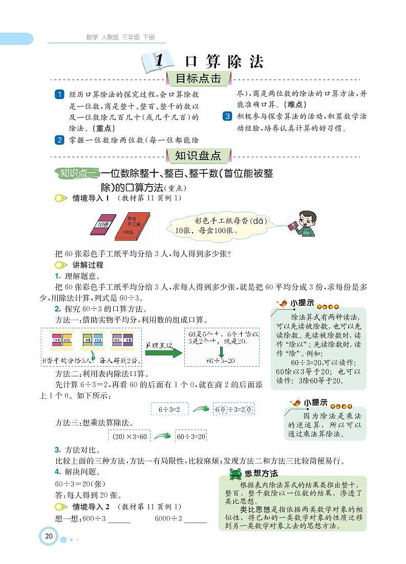 人教版数学三年级下册 第2单元 除数是一位数的除法 知识详解第2页