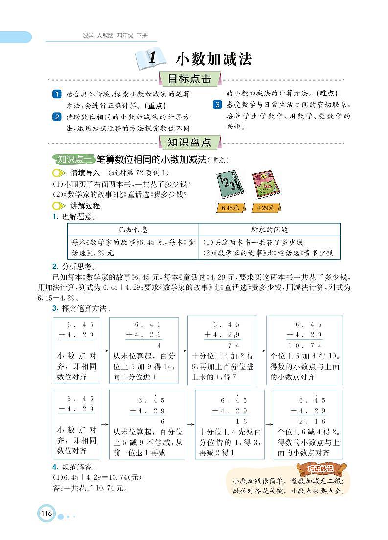 人教版数学四年级下册 第6单元 小数的加法和减法 知识详解 教案02