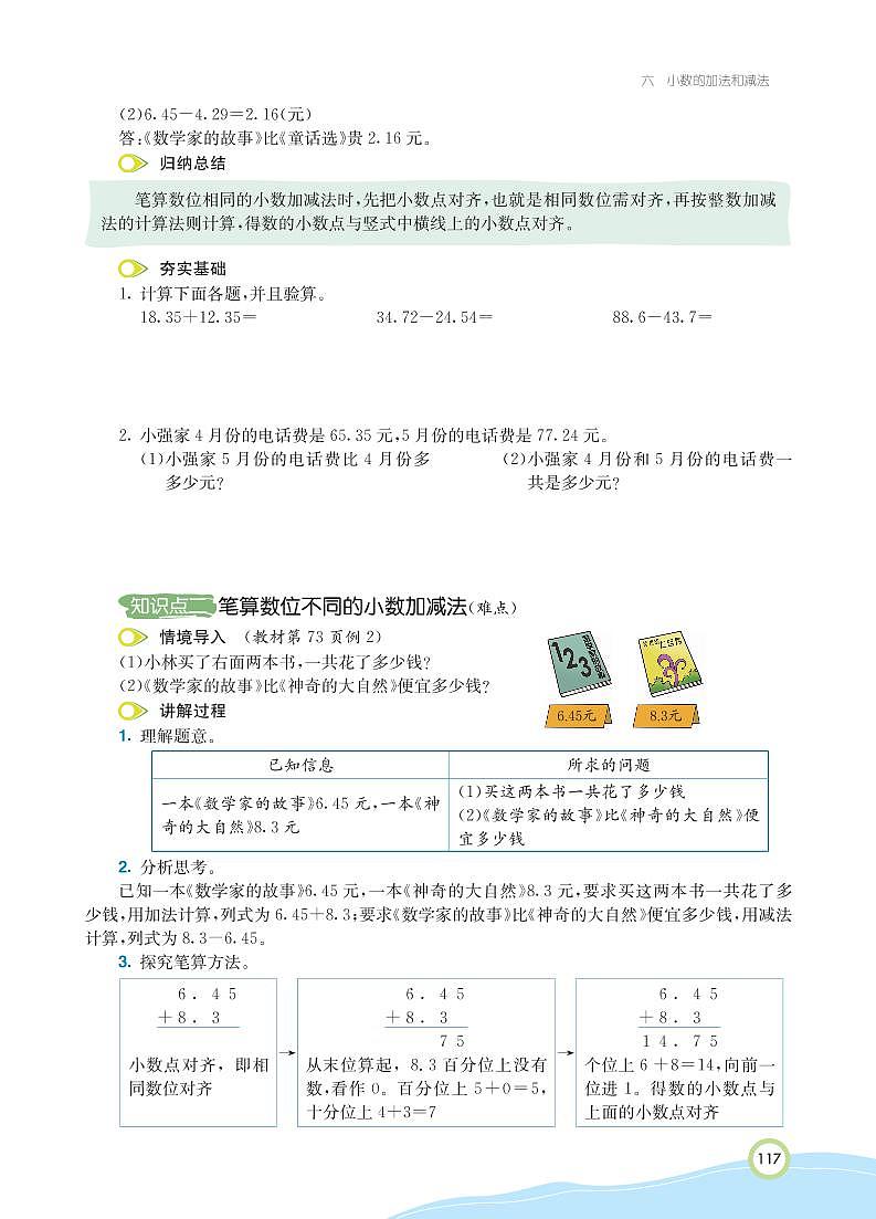 人教版数学四年级下册 第6单元 小数的加法和减法 知识详解 教案03