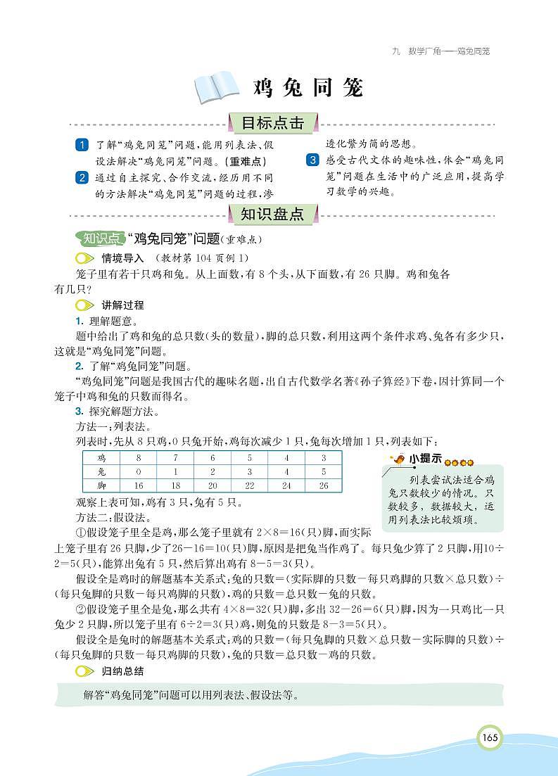 人教版数学四年级下册 第9单元 数学广角--鸡兔同笼 知识详解 教案02