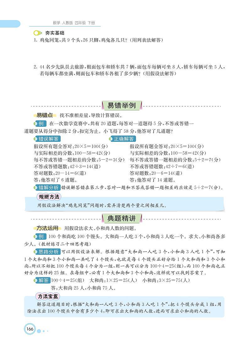 人教版数学四年级下册 第9单元 数学广角--鸡兔同笼 知识详解 教案03