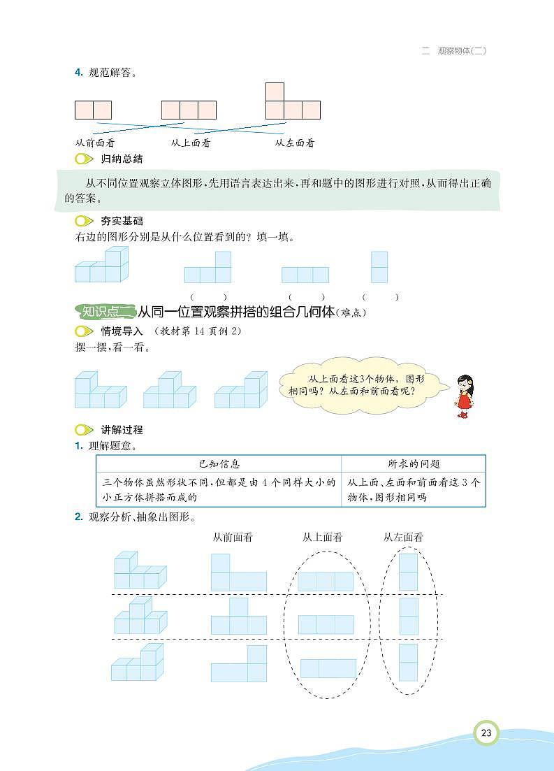 人教版数学四年级下册 第2单元 观察物体（二）知识详解 教案03