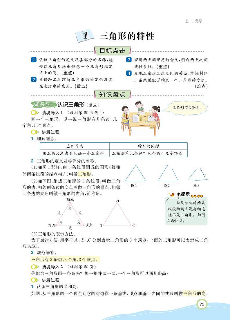 人教版数学四年级下册 第5单元 三角形 知识详解 教案02