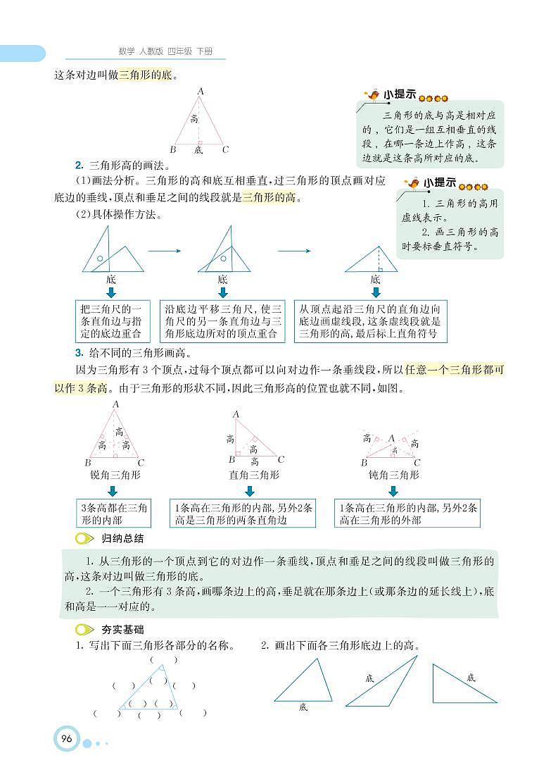 人教版数学四年级下册 第5单元 三角形 知识详解 教案03
