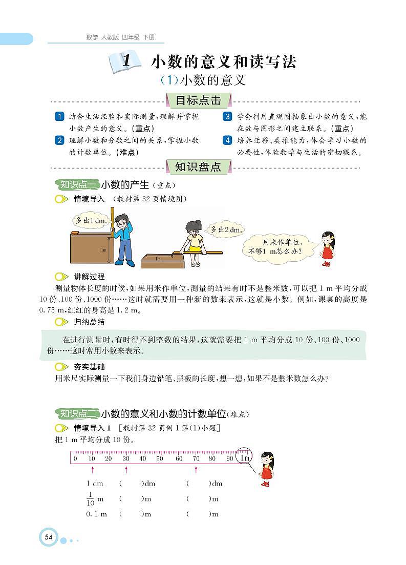 人教版数学四年级下册 第4单元 小数的意义和性质 知识详解第2页