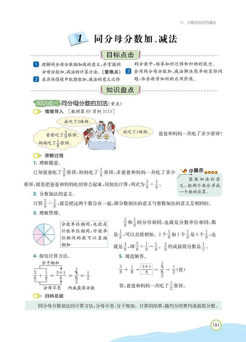 人教版数学五年级下册 第6单元 分数的加法和减法知识详解 教案02
