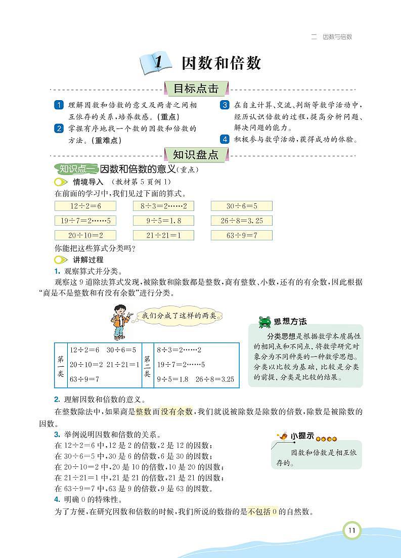 人教版数学五年级下册 第2单元 因数与倍数知识详解 教案02