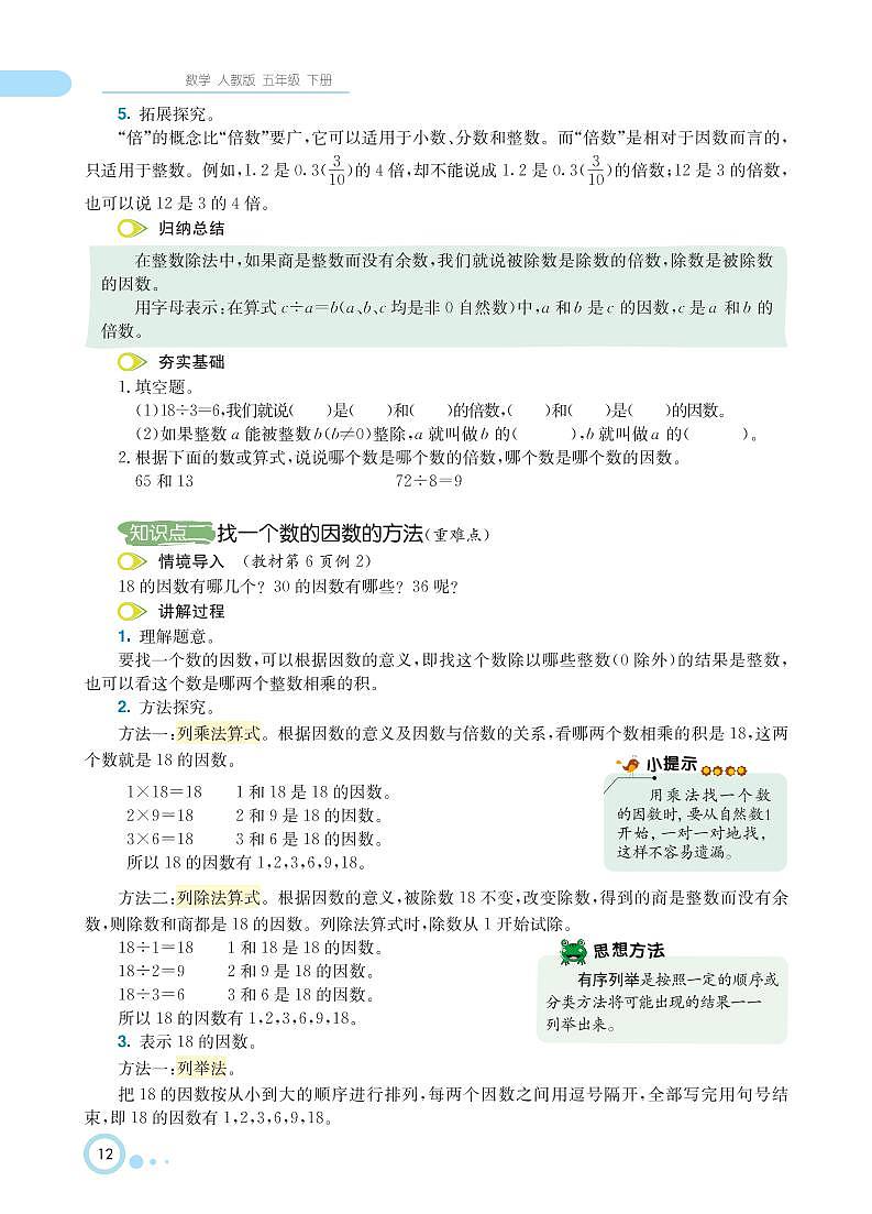 人教版数学五年级下册 第2单元 因数与倍数知识详解 教案03