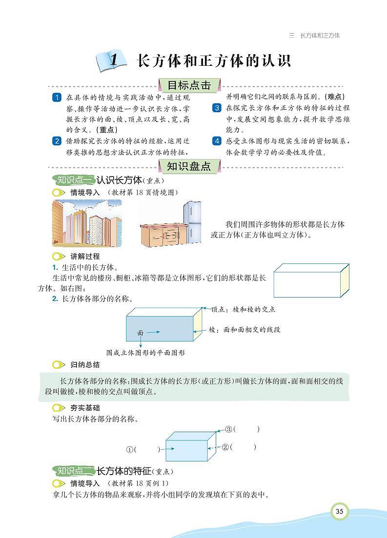 人教版数学五年级下册 第3单元 长方体和正方体知识详解 教案02