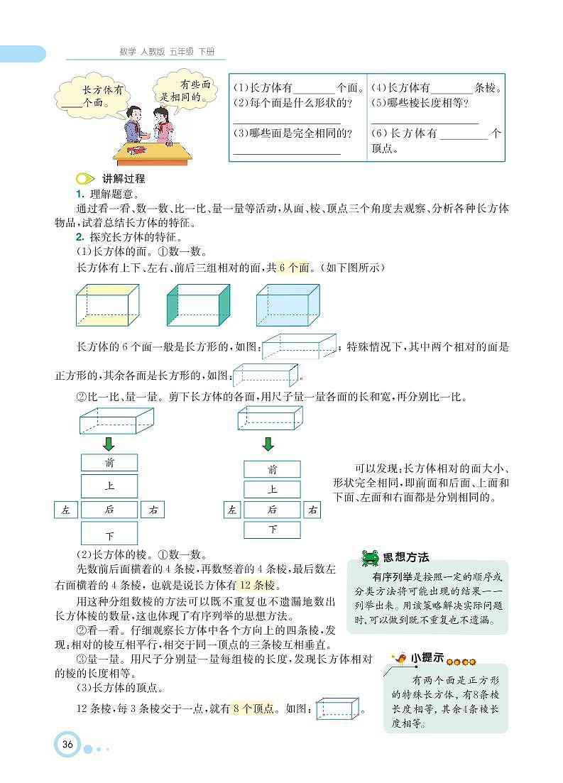 人教版数学五年级下册 第3单元 长方体和正方体知识详解 教案03