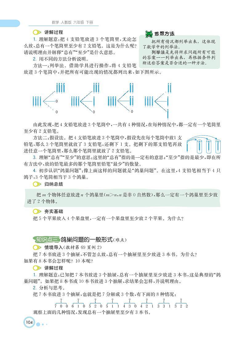 人教版数学六年级下册 第5单元 数学广角--鸽巢问题 知识详解03