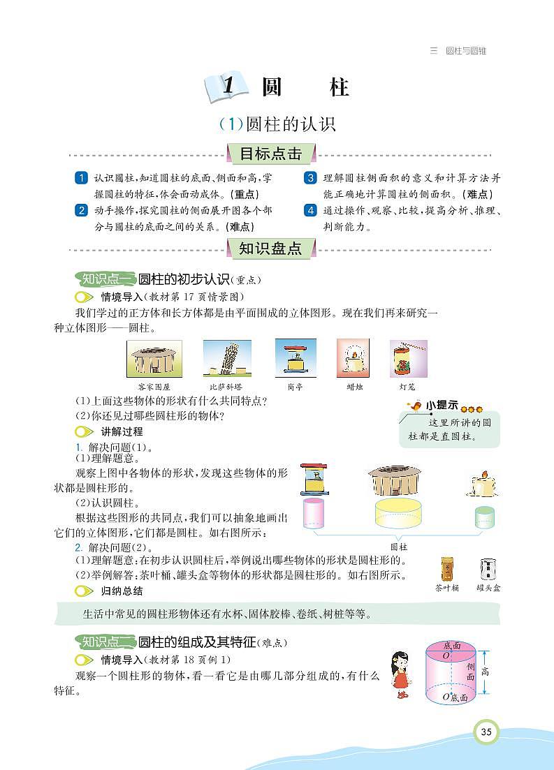 人教版数学六年级下册 第3单元 圆柱与圆锥 知识详解 教案02