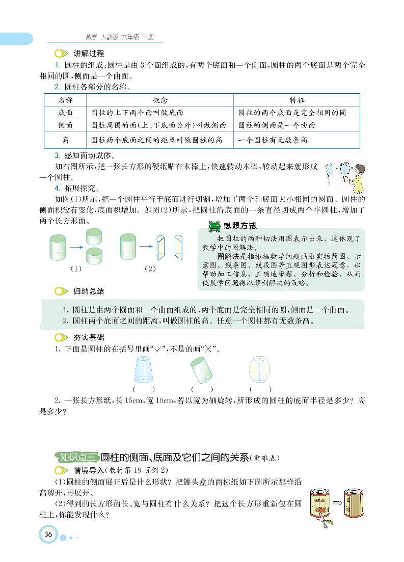 人教版数学六年级下册 第3单元 圆柱与圆锥 知识详解 教案03
