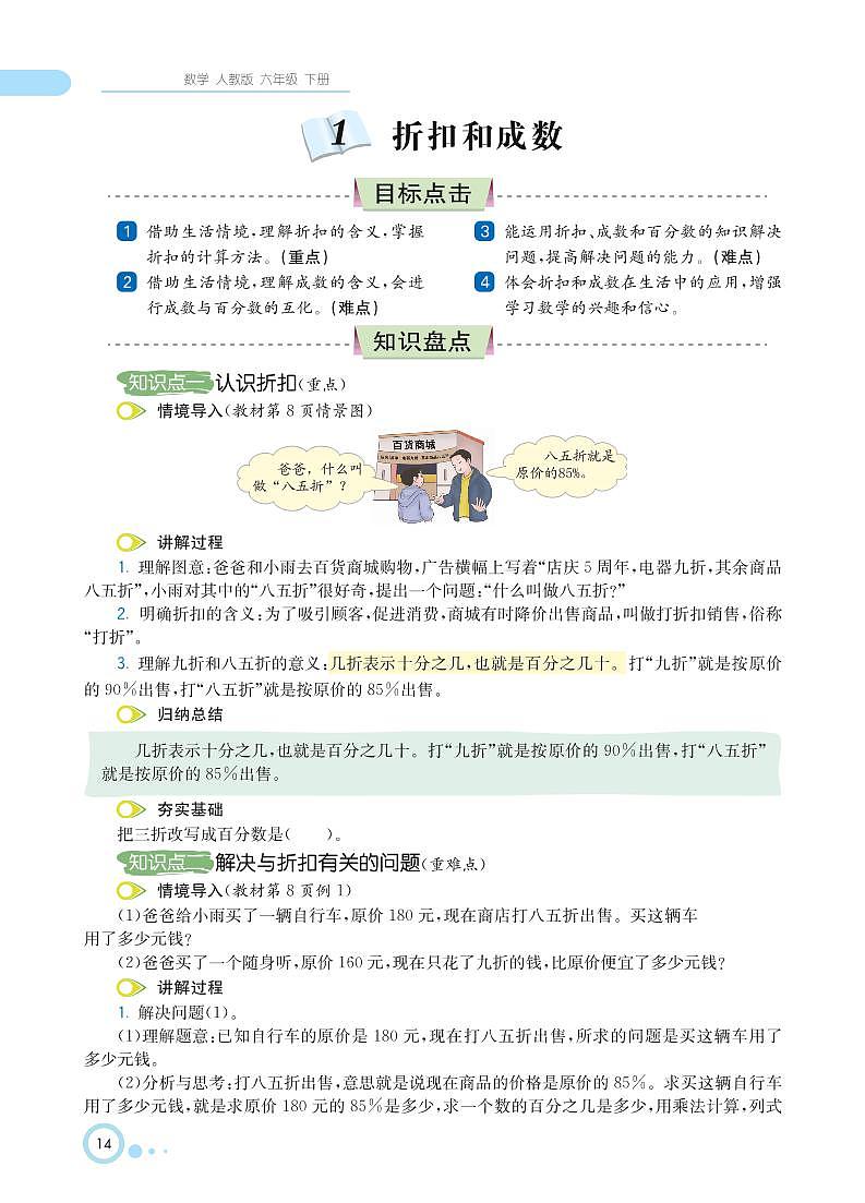 人教版数学六年级下册 第2单元 百分数（二）知识详解 教案02