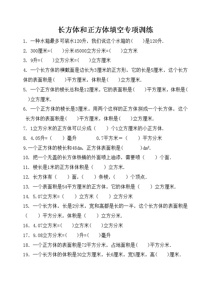 五下长方体和正方体填空专项训练第1页