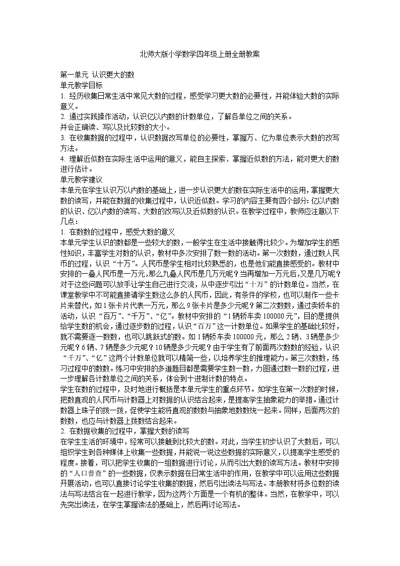 最新北师大版小学数学四年级上册全册教案01