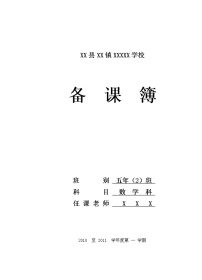 最新北师大版小学数学五年级上册全册教案