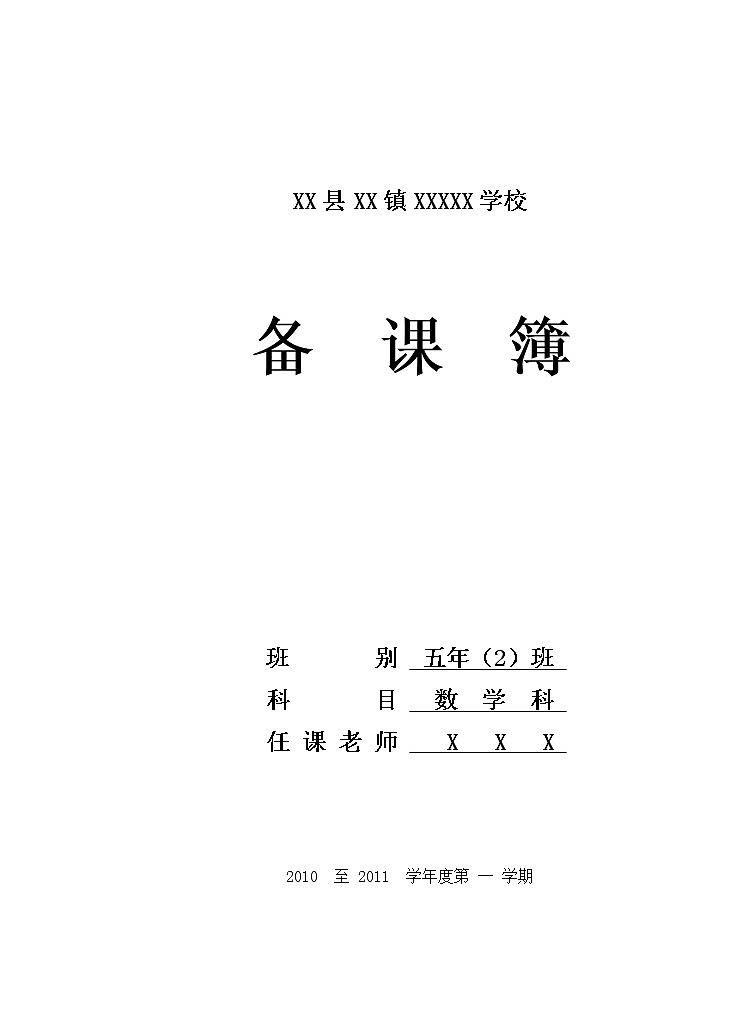 最新北师大版小学数学五年级上册全册教案01