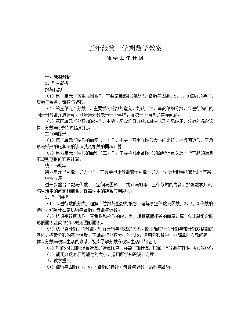 最新北师大版小学数学五年级上册全册教案02
