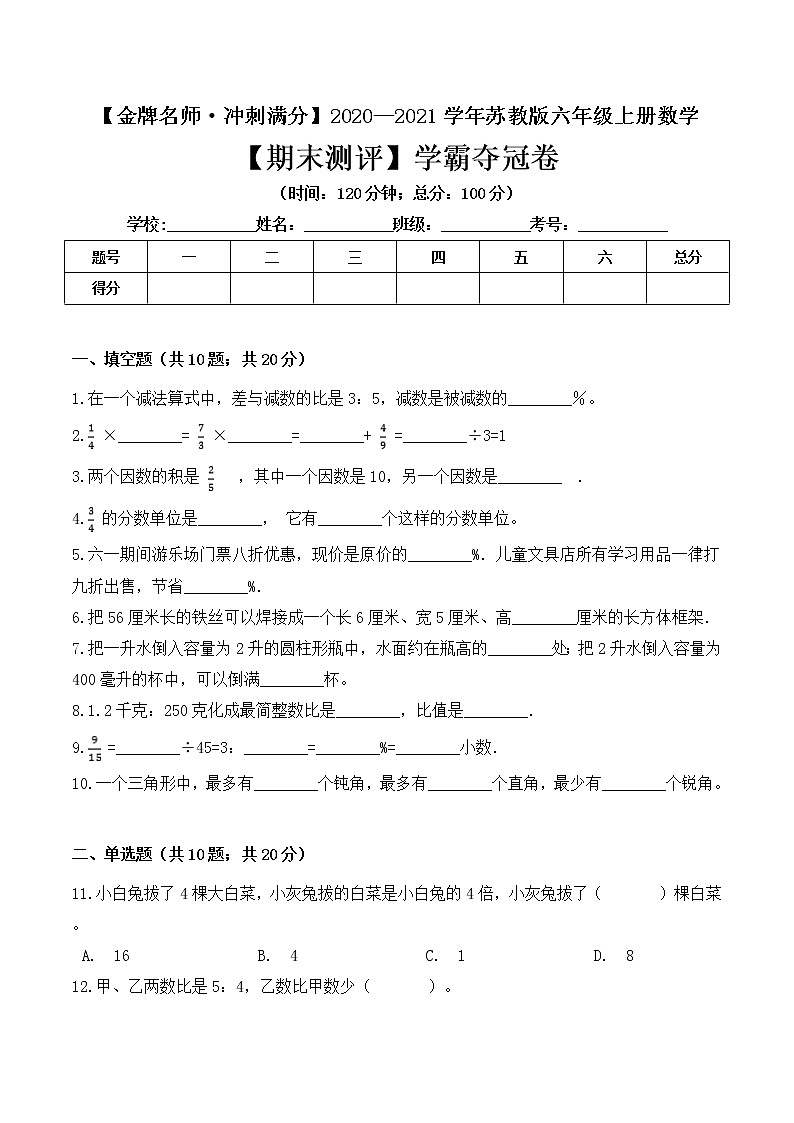 【金牌名师·冲刺满分】2020—2021学年六年级上册数学期末测评学霸夺冠卷 苏教版（ 含答案）01