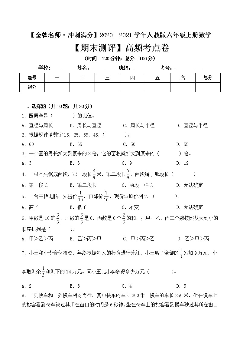【金牌名师·冲刺满分】2020—2021学年六年级上册数学期末测评高频考点卷 人教版（ 含答案）01