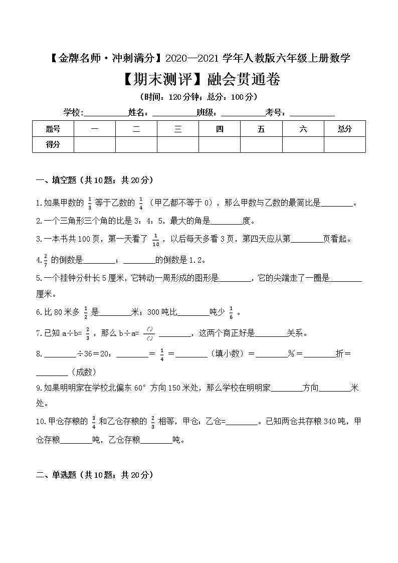 【金牌名师·冲刺满分】2020—2021学年六年级上册数学期末测评融会贯通卷 人教版（ 含答案）01
