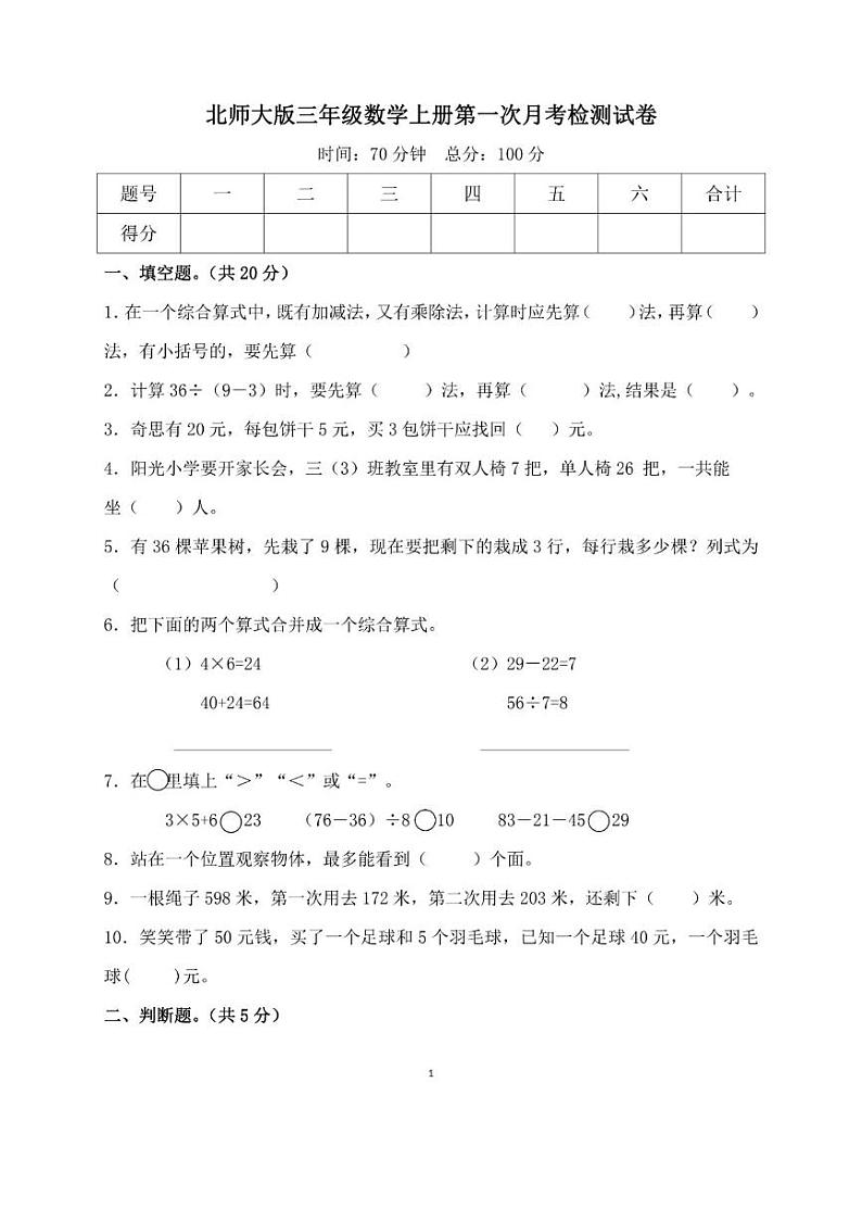 北师大版三年级数学上册第一次月考试卷01
