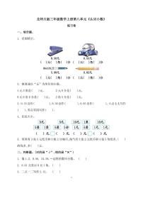 北师大版三年级数学下册第八单元练习评测卷