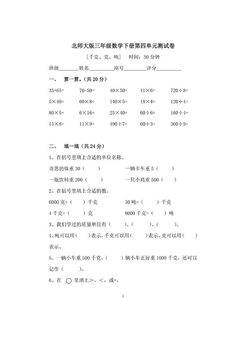 北师大版三年级数学下册第四单元练习评测卷第1页