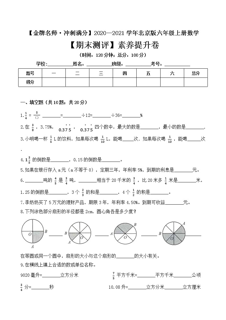 【金牌名师·冲刺满分】2020—2021学年六年级上册数学期末测评素养提升卷 北京版（ 含答案）第1页
