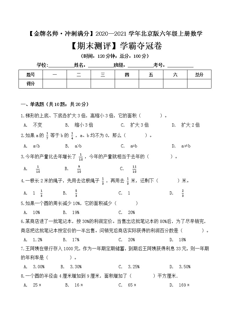 【金牌名师·冲刺满分】2020—2021学年六年级上册数学期末测评学霸夺冠卷 北京版（ 含答案）01