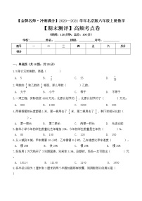 【金牌名师·冲刺满分】2020—2021学年六年级上册数学期末测评高频考点卷 北京版（ 含答案）