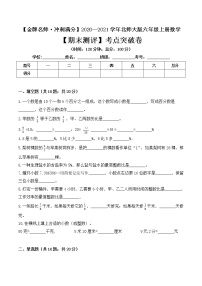 【金牌名师·冲刺满分】2020—2021学年六年级上册数学期末测评考点突破卷 北师大版（ 含答案）