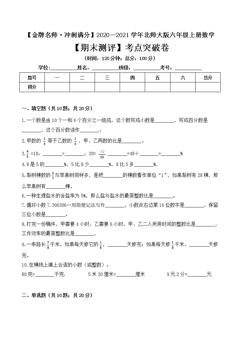 【金牌名师·冲刺满分】2020—2021学年六年级上册数学期末测评考点突破卷 北师大版（ 含答案）01