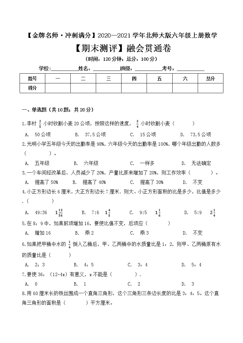 【金牌名师·冲刺满分】2020—2021学年六年级上册数学期末测评融会贯通卷 北师大版（ 含答案）01