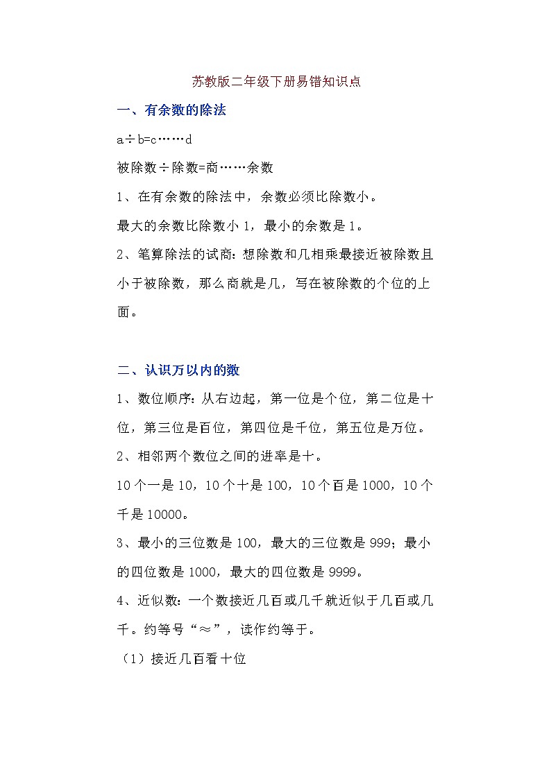 苏教版二年级下册易错知识点及习题讲解01