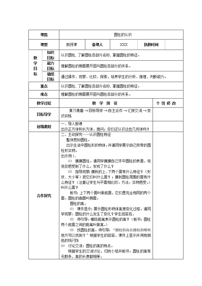 小学数学新人教版六年级下册第三单元《圆柱与圆锥》教案01