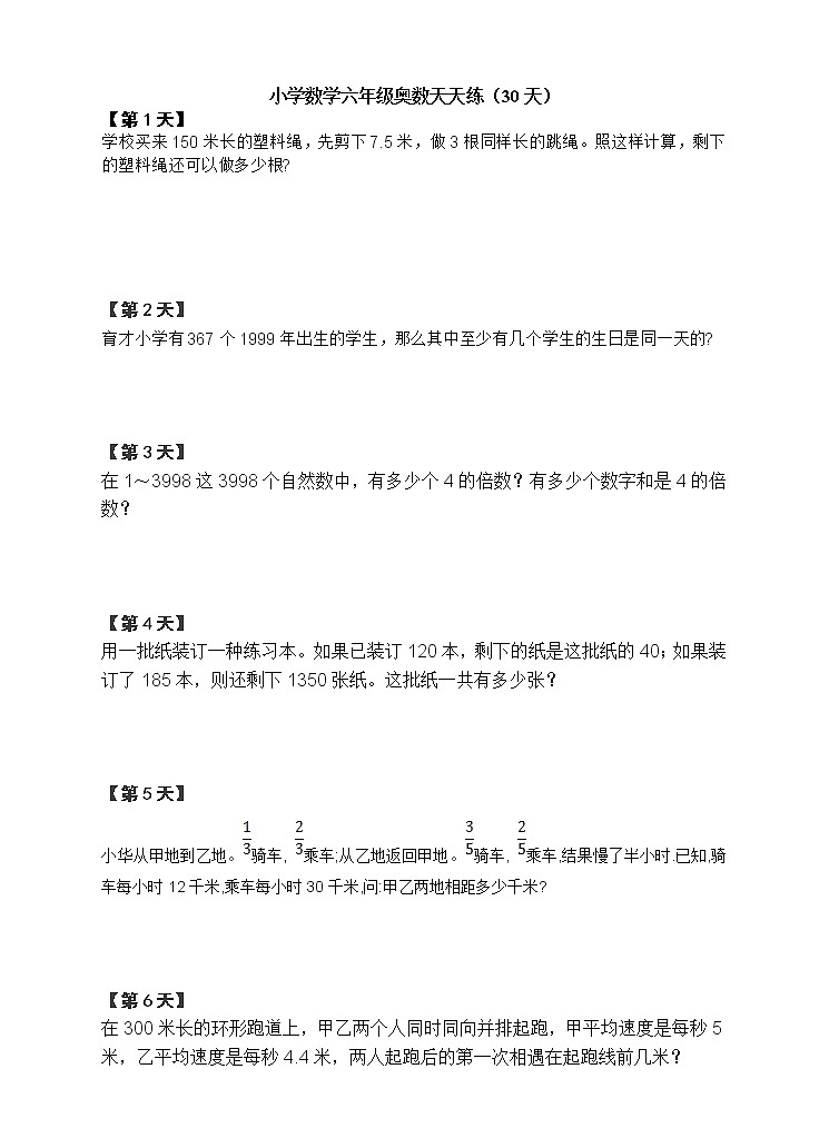 六年级上册数学试题-奥数天天练   全国通用（含答案解析）01