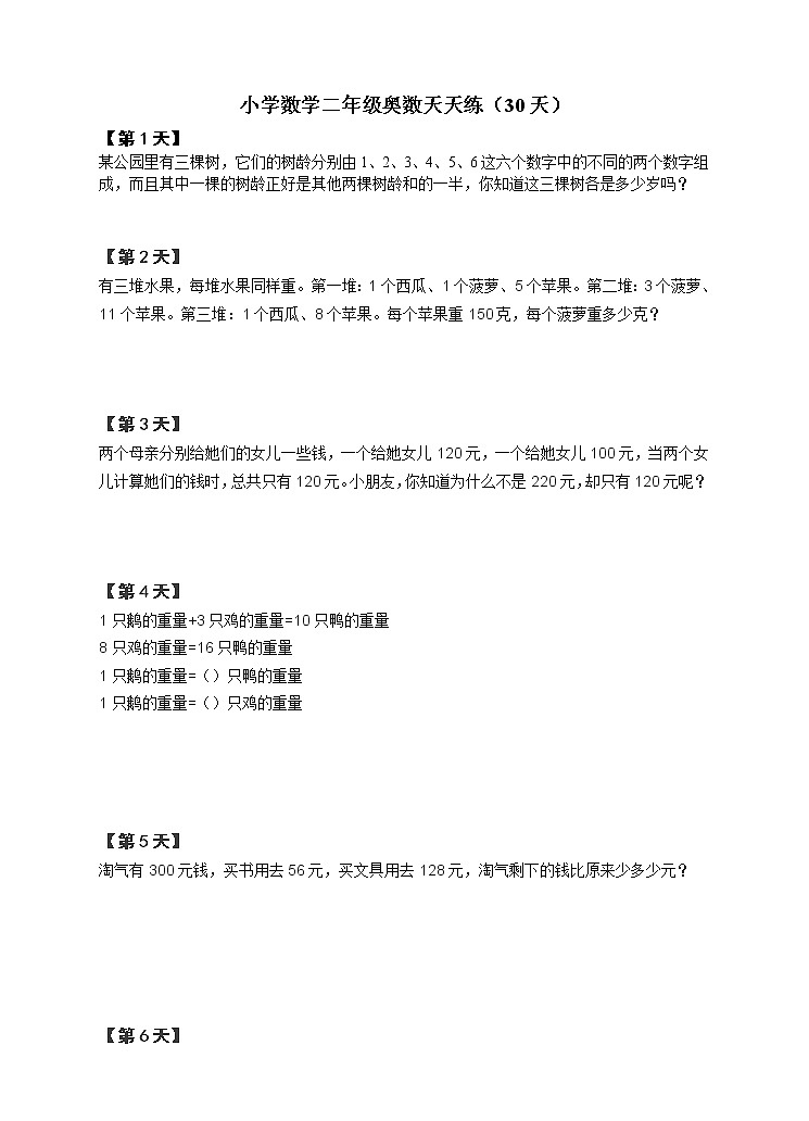 二年级上册数学试题-奥数天天练   全国通用（含答案）01